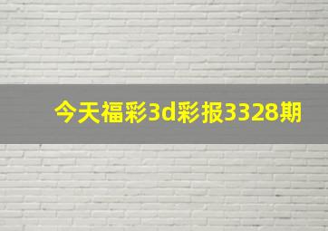 今天福彩3d彩报3328期