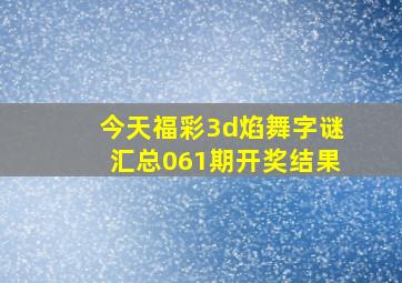 今天福彩3d焰舞字谜汇总061期开奖结果