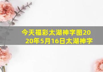 今天福彩太湖神字图2020年5月16日太湖神字