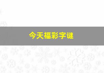 今天福彩字谜