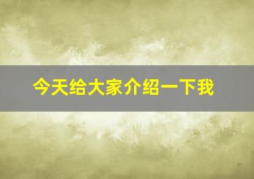 今天给大家介绍一下我