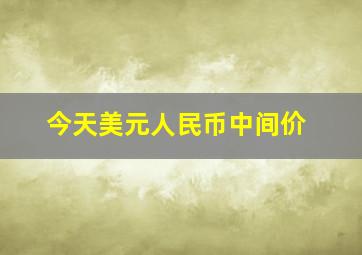 今天美元人民币中间价