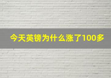 今天英镑为什么涨了100多