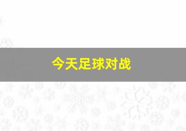 今天足球对战