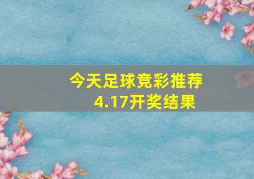 今天足球竞彩推荐4.17开奖结果