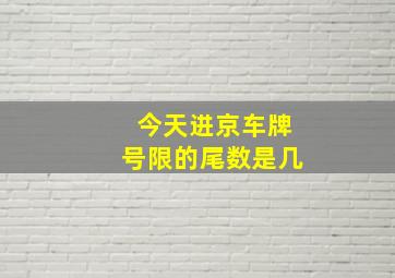 今天进京车牌号限的尾数是几