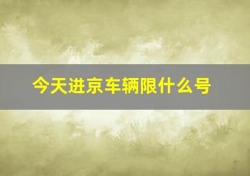 今天进京车辆限什么号