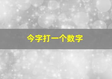 今字打一个数字