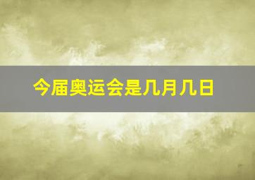 今届奥运会是几月几日