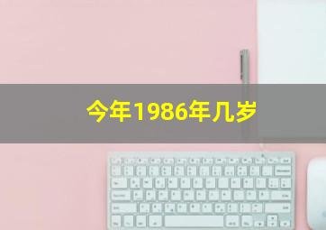 今年1986年几岁