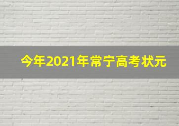 今年2021年常宁高考状元