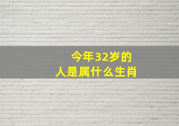 今年32岁的人是属什么生肖