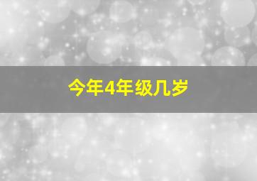 今年4年级几岁