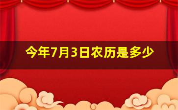 今年7月3日农历是多少