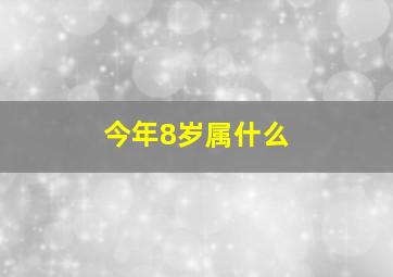 今年8岁属什么