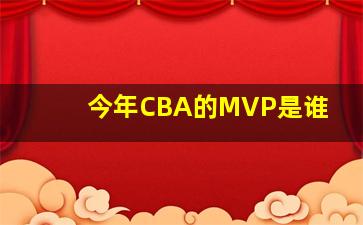 今年CBA的MVP是谁