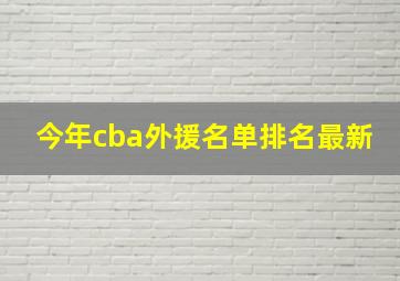 今年cba外援名单排名最新