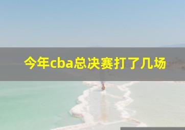 今年cba总决赛打了几场