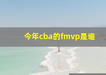 今年cba的fmvp是谁