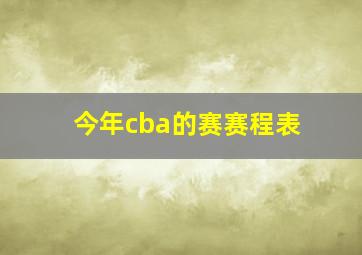 今年cba的赛赛程表