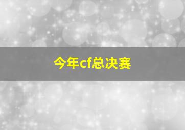 今年cf总决赛