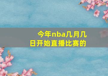 今年nba几月几日开始直播比赛的