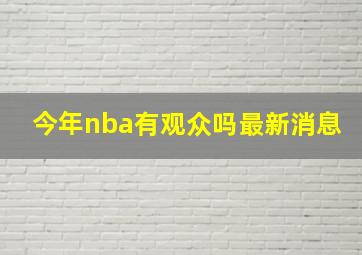 今年nba有观众吗最新消息