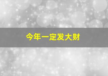 今年一定发大财