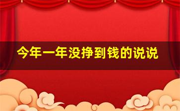 今年一年没挣到钱的说说