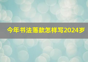 今年书法落款怎样写2024岁