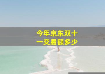 今年京东双十一交易额多少