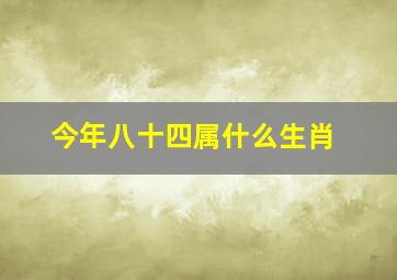 今年八十四属什么生肖