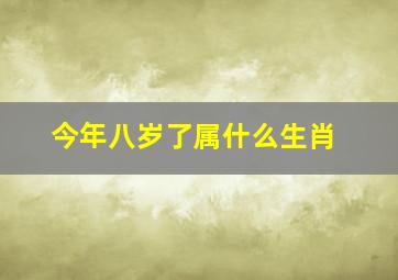 今年八岁了属什么生肖