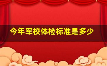 今年军校体检标准是多少