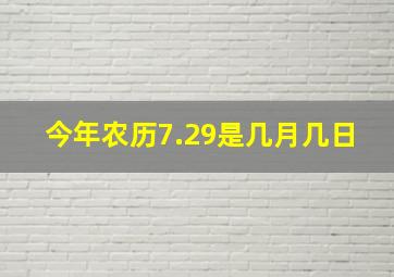 今年农历7.29是几月几日