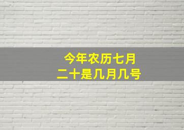 今年农历七月二十是几月几号