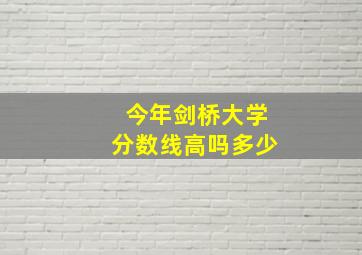 今年剑桥大学分数线高吗多少