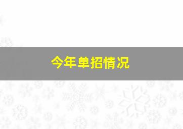 今年单招情况