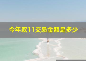 今年双11交易金额是多少