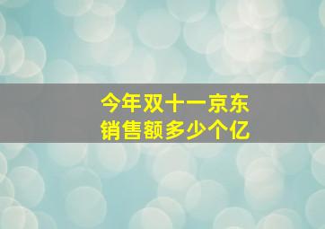 今年双十一京东销售额多少个亿