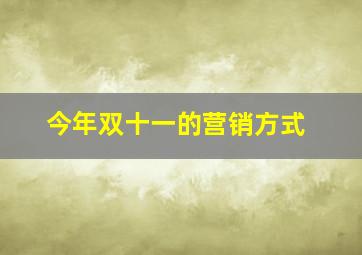 今年双十一的营销方式