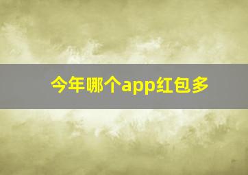 今年哪个app红包多