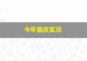 今年国庆实况