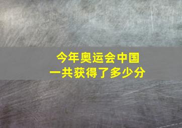 今年奥运会中国一共获得了多少分