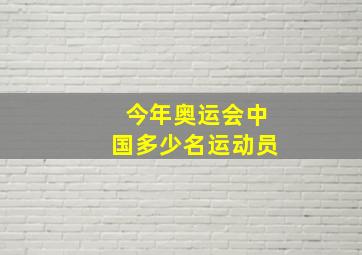 今年奥运会中国多少名运动员