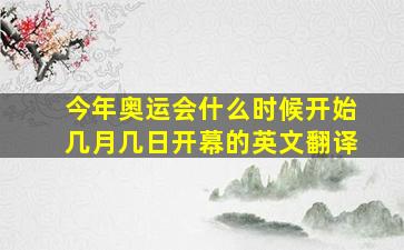 今年奥运会什么时候开始几月几日开幕的英文翻译