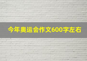 今年奥运会作文600字左右