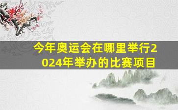 今年奥运会在哪里举行2024年举办的比赛项目