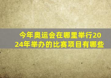 今年奥运会在哪里举行2024年举办的比赛项目有哪些