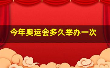 今年奥运会多久举办一次